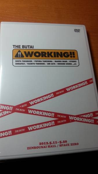 舞台「WORKING!!」DVD 浜尾京介 舞台「WORKING!!」DVD 浜尾京介