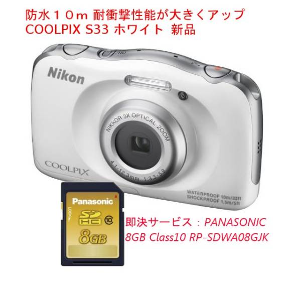 新品★ ニコン 10m防水 COOLPIX S33 ホワイト 即決:PANA防水8GB