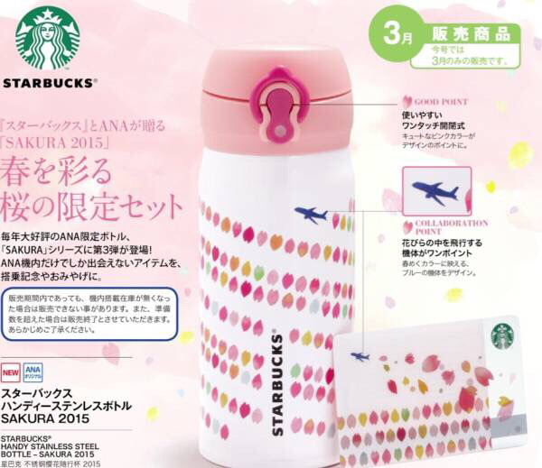 ☆新品☆ANA スターバックス機内限定2015年サクラボトル
