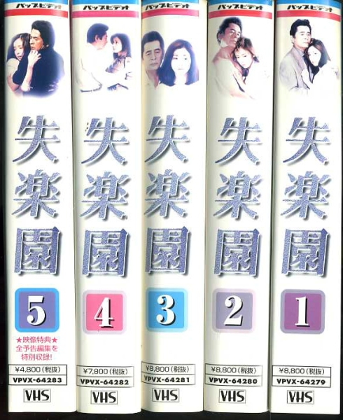 □失楽園□5巻セット 川島なお美 古谷一行 新ケース入り (テレビドラマ