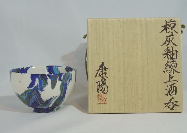 MUA▽松井康陽 椋灰釉練上酒呑 共箱 酒器