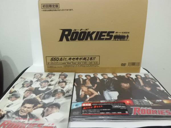 ROOKIES DVDセット　初回限定版・通常版　　卒業ＤＶＤ付