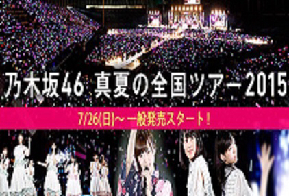 乃木坂46 ツアー　宮城　仙台　8/6　夜　ライブチケット　2連番