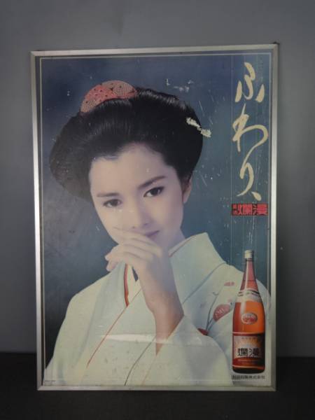 美酒爛漫・多岐川裕美ポスター「ふわり」