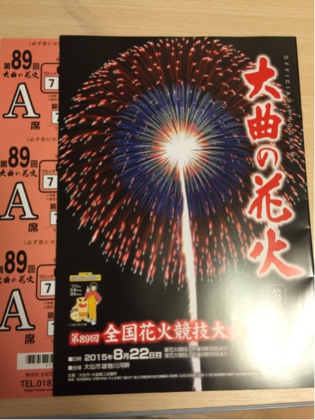 第89回全国花火競技大会(大曲の花火)A桟敷席 6名 1マス