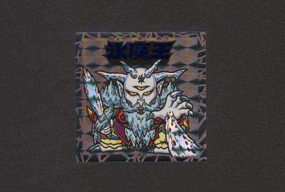 完品級　【　氷魔王（黒）　】　謎のジパング伝説