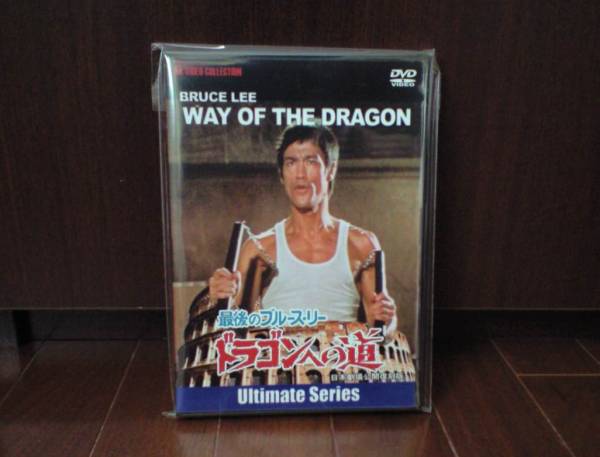 ブルース・リー　ドラゴンへの道アルティメット（復刻版）ＤＶＤ