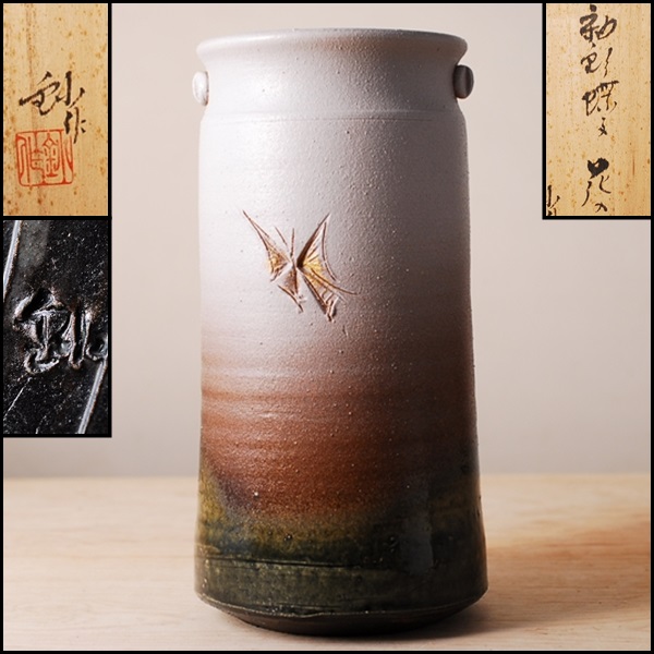 586 加藤釥(金偏に小) 釉彩 花入 蝶文 花器 花瓶 背戸窯 共箱(陶磁一般