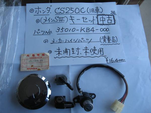 ホンダＣＳ２５０Ｃ　キ－セット　未使用、中古品扱いの出品