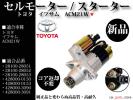 【税込】イプサム ACM21W セルモーター スターター 新品コア不要