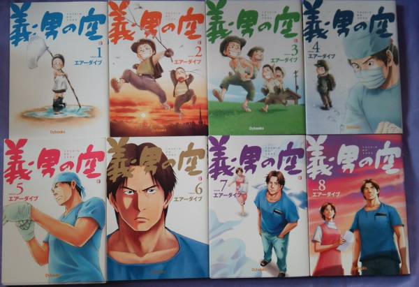 義男の空 8巻セット