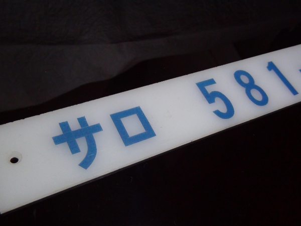 583系 形式プレート