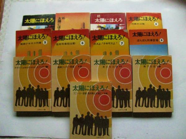 太陽にほえろ 小説本 古書 13冊セット (ノベライズ)｜売買された
