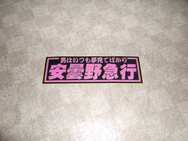 ♥安曇野急行ステッカー黒桃　入手困難　再生産なし_2