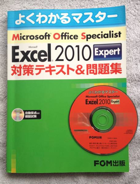 MOS Excel 2010 Expert 対策テキスト＆問題集【エキスパート】_1