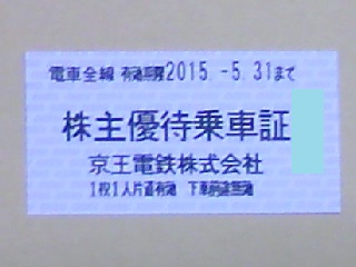 京王電鉄株主優待乗車証　Ｈ27.5.31まで（１0枚）