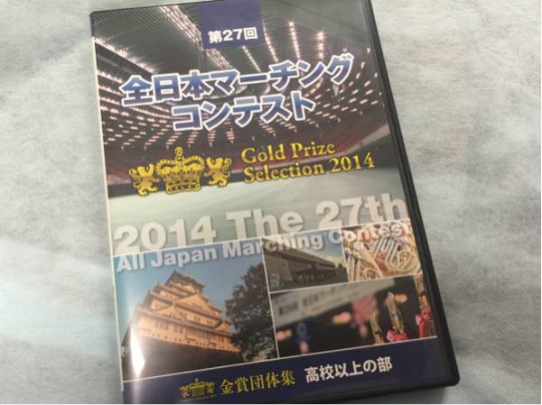 中古美品DVD第27回全日本マーチングコンテスト高校以上の部 金賞