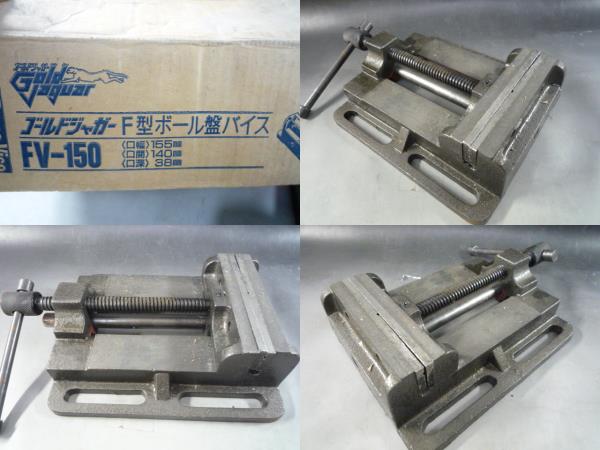 工具】ゴールドジャガー F型ボール盤バイス FV-150 万力(バイス 