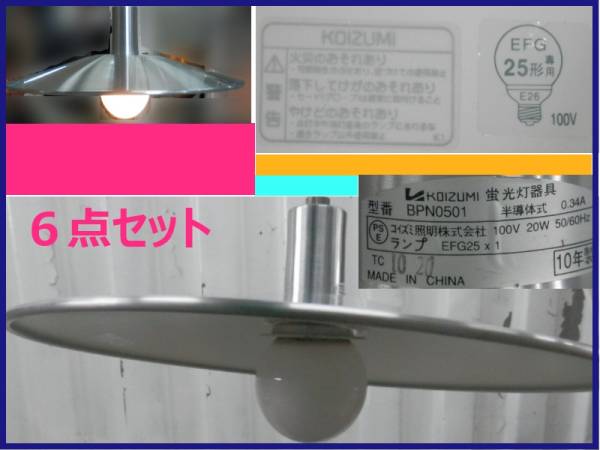 ★2911 コイズミ　蛍光灯器具　照明　ペンダントライト　中古