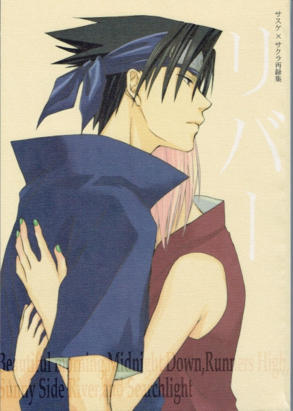 NARUTO同人誌◇【リバー】◇サスサク 再録集 /根性組合 【公式通販】