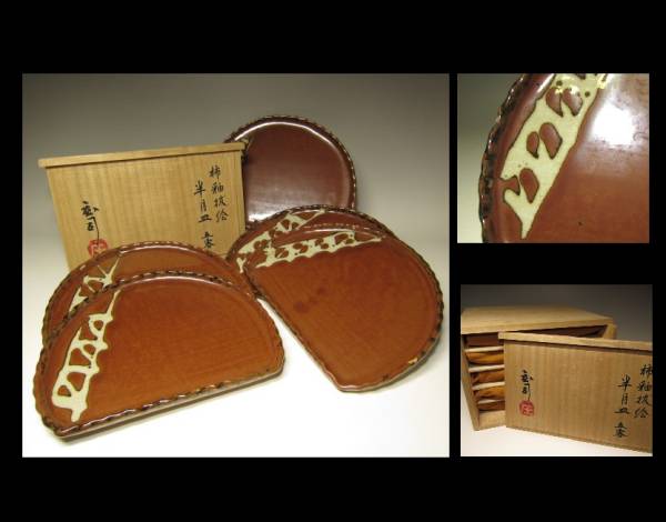 ◇濱田庄司／柿釉抜絵半月 皿◇五客揃い◇人間国宝