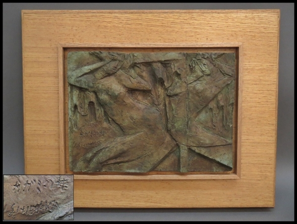 ★【額装】日高正法 「カガミの女」 ブロンズ彫刻 /A2★M8291