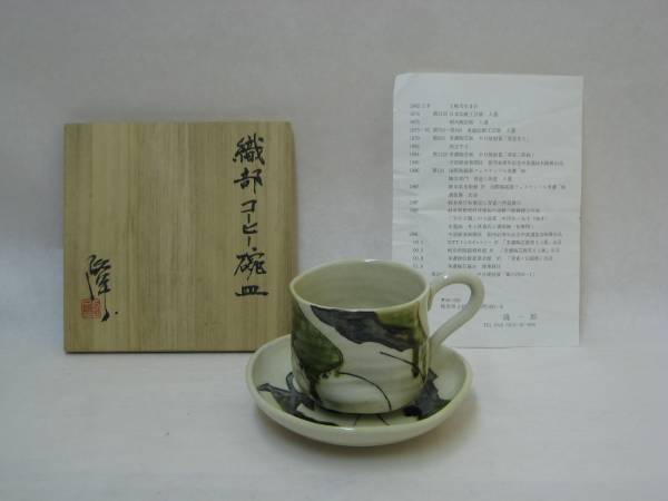 林隆一郎　織部コーヒー碗皿　共箱