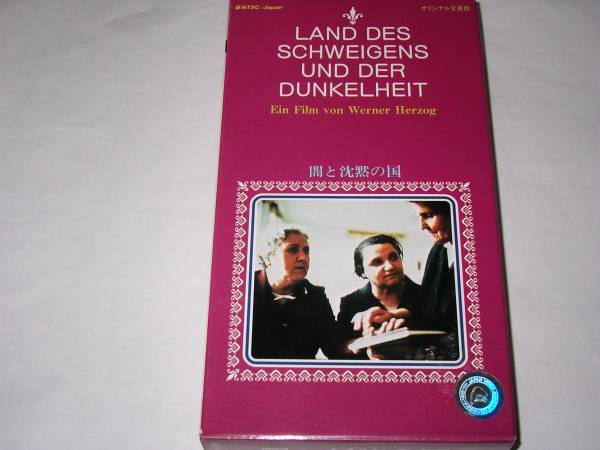 【正規品，爆買い】 VHSビデオドイツ映画ヘルツォーク 闇と沈黙の国 東映ビデオ(ドキュメンタリー)｜売買されたオークション情報、yahooの商品情報をアーカイブ公開 - オークファン ドキュメンタリー