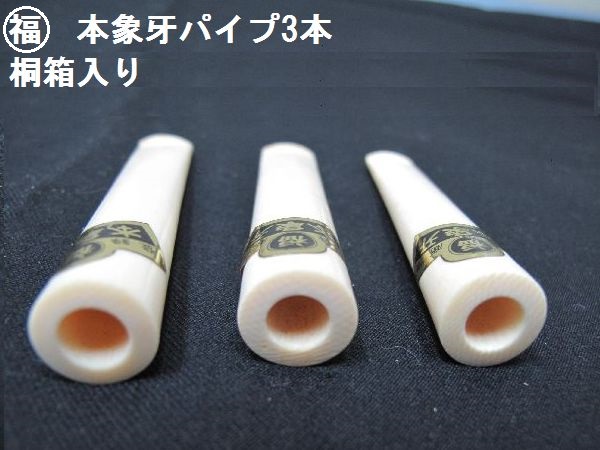 【未使用保管品】マルフク　本象牙パイプ３本セット　桐箱入り
