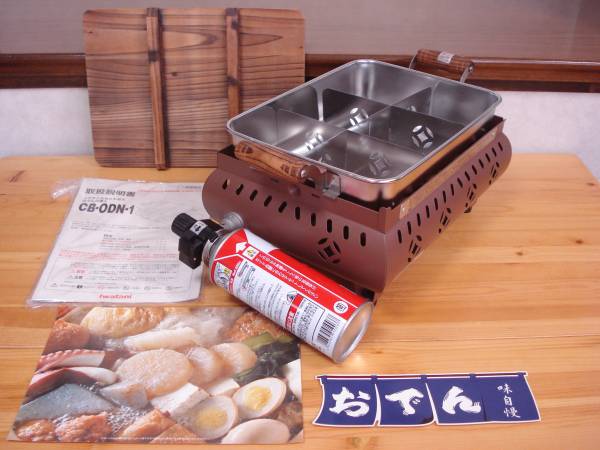 ■イワタニ おでんの達人 CB-ODN-1/廃盤 レア カセットガス仕様