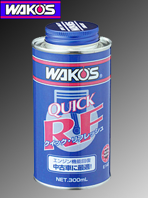 WAKO'S　ワコーズ　QR　クイックリフレッシュ　オイル添加剤
