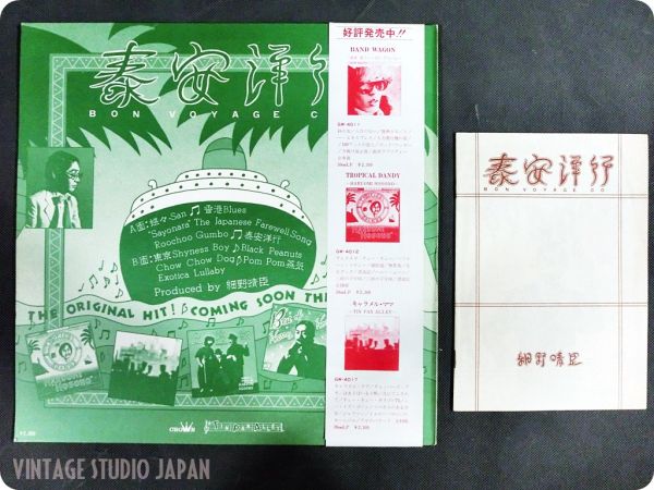 LP / 細野晴臣 bon voyage 泰安洋行 帯付 / JL199 レコード(細野晴臣