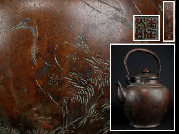 ◆廻◆ 時代 本正堂造 鶴朧月図銅瓶 細密彫 煎茶道具 [O15]