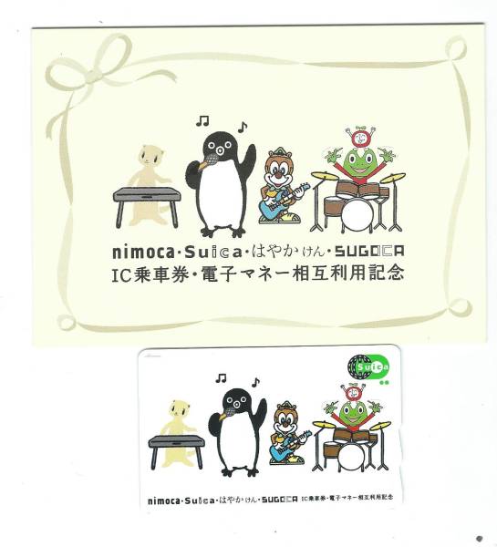 Suica - 福岡のICカード「SUGOCA」「nimoca」「はやかけん」は何が違う