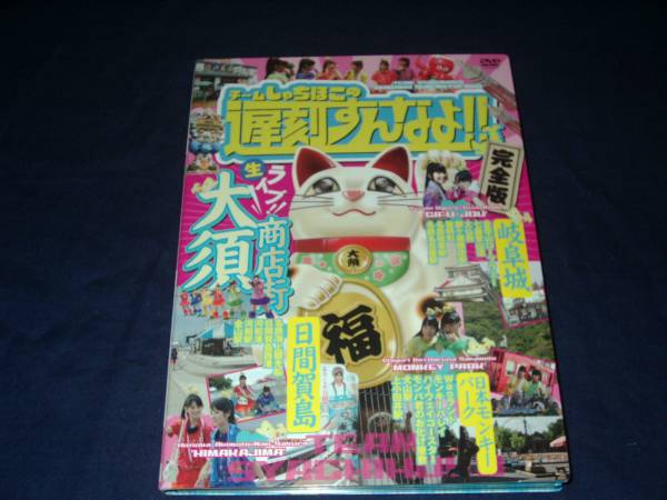 写真2枚付 チームしゃちほこの遅刻すんなよ！！完全版 DVD チーム