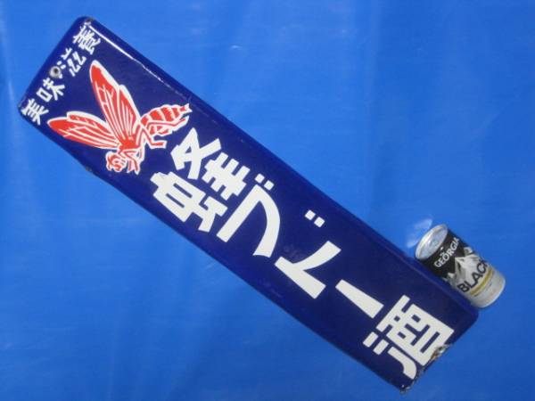 ホーロー看板○蜂ブドー酒○琺瑯看板○昭和レトロ品○ Yahoo