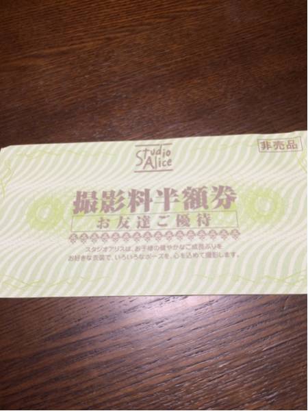 スタジオアリス 撮影料半額券_1