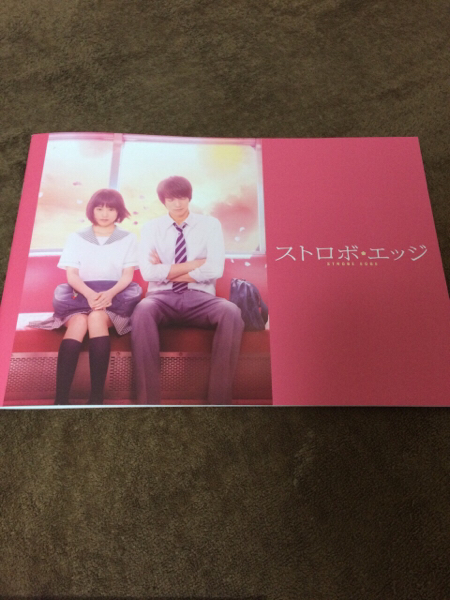 映画 ストロボエッジ 出演者サイン入りパンフ 有村架純 福士蒼汰