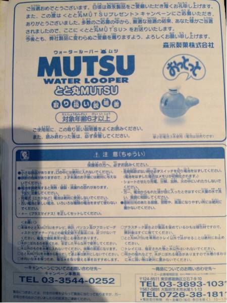 激レア！ウォータールーパームツ おっとっとバージョン非売品
