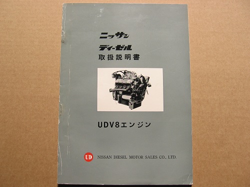 希少 UD 日産ディーゼル UDV8エンジン 取扱説明書(カタログ、パーツ
