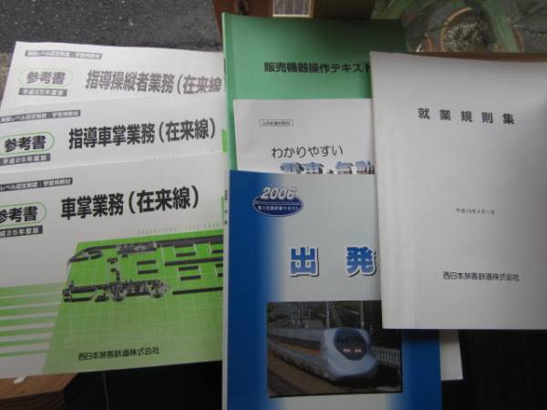JR西日本 テキスト 運転法規 マニュアル 32点(廃品、放出品)｜売買され