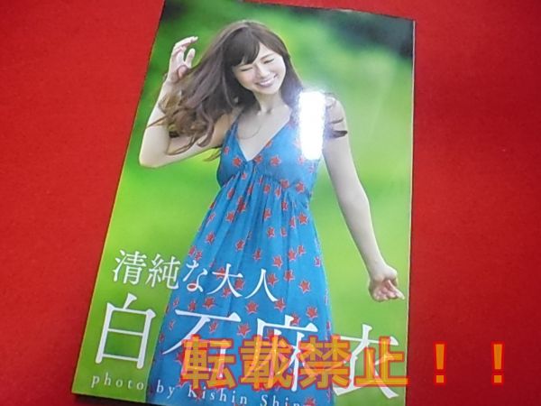 ★ 乃木坂46 白石麻衣 直筆サイン入り写真集 ★ 清純な大人