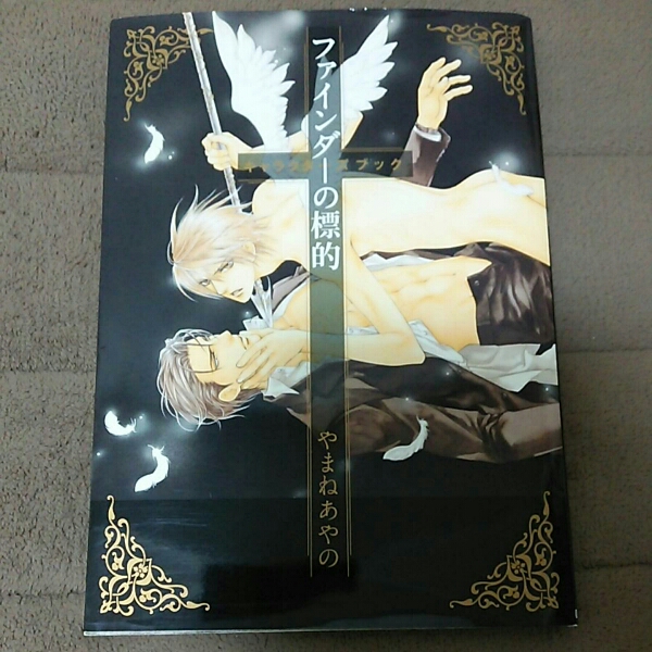 ファインダーの標的 キャラクターズブック やまねあやの_1