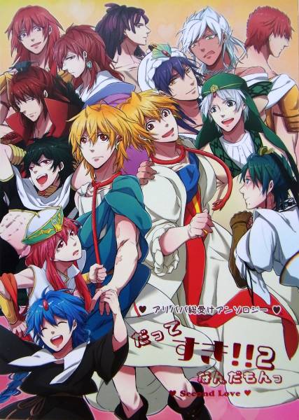 マギ アリババ総受アンソロジー だってすき なんだもんっ2 少年 売買されたオークション情報 Yahooの商品情報をアーカイブ公開 オークファン Aucfan Com