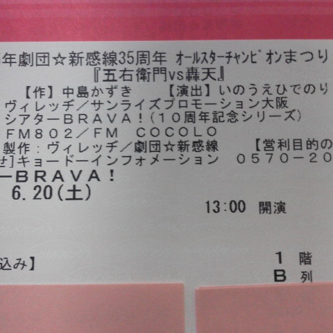 6/20(土)昼■劇団☆新感線『五右衛門VS轟天』大阪■1階Ｂ列中央_2