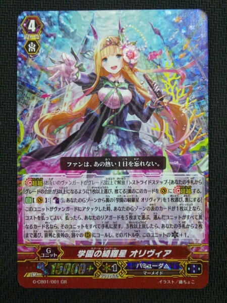 歌姫の学園★学園の綺羅星 オリヴィア(GR)★