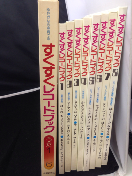 ☆すくすくレコードブック 1～8巻 絵本児童書 教育研究社(知育絵本