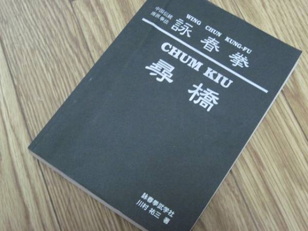 激レア 古本 川村祐三著 詠春拳 尋橋の入札履歴 - 入札者の順位