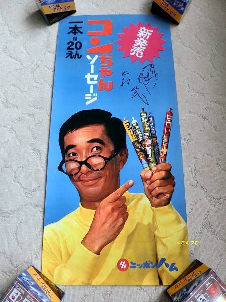 ☆希少「こんちゃんソーセージ」ポスター ☆大村崑サイン入り