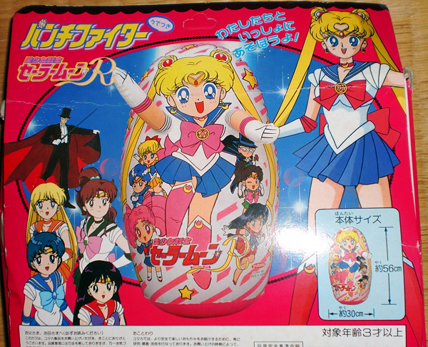 未使用品 美少女戦士 セーラームーンR パンチファイター 1個(浮き輪
